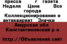 1.2) пресса : 1986 г - газета “Неделя“ › Цена ­ 99 - Все города Коллекционирование и антиквариат » Значки   . Амурская обл.,Константиновский р-н